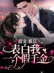 《甜宠：霸总表白我一个假千金》小说主角 时念纪遇章节章节免费在线阅读