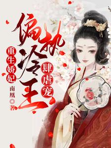 《重生娇妃：偏执冷王肆虐宠》小说章节列表免费试读，容毓南曦小说在线阅读