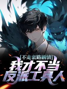 哪里可以免费读到王振兴的完整故事？寻找不走套路剧情，我才不当反派工具人！