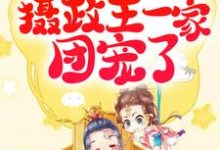 《重生:她被摄政王一家团宠了》小说大结局免费试读 白千沫叶沐宸小说-读书翁