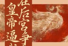 一路上位!皇帝逼我在后宫争宠小说,一路上位!皇帝逼我在后宫争宠最新章节-读书翁