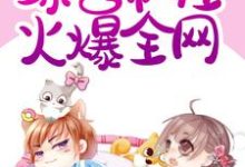 免费看穿成豪门阔太,综艺带娃火爆全网小说的网站有哪些?-读书翁