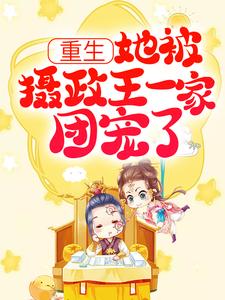 重生：她被摄政王一家团宠了小说全文阅读需要付费吗？寻找免费资源