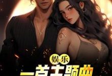 娱乐:一首主题曲,把电影票房拉满萧炎,娱乐:一首主题曲,把电影票房拉满最新章节-读书翁