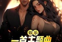 娱乐:一首主题曲,把电影票房拉满这本小说完结了吗?免费查看最新章节-读书翁