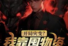 哪里可以免费读到方明的完整故事?寻找开局灾变?我靠囤物资美美渡劫-读书翁