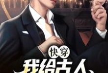 《快穿:我给古人直播现代生活》小说章节在线试读,《快穿:我给古人直播现代生活》最新章节目录-读书翁