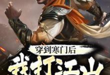 已完结小说《穿到寒门后,我打江山送女帝》章节在线阅读-读书翁