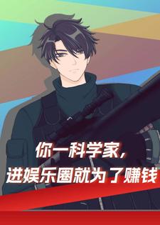 你一科学家，进娱乐圈就为了赚钱苏墨小说免费阅读