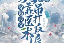 完结版《穿越丧父,她靠医术逆袭吊打反派》章节目录在线阅读-读书翁