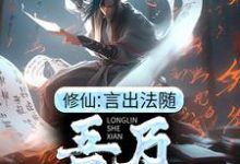 完结版《修仙：言出法随，吾乃龙鳞蛇仙》章节阅读-读书翁