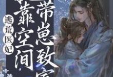 温千染夜熙陌是哪本书的主角?寻找逃荒医妃:她靠空间带崽致富免费阅读-读书翁