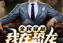 林夜为主角的小说好看吗?免费读全民穿越:我在恐龙世界称神!-读书翁