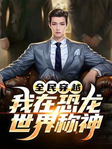 全民穿越：我在恐龙世界称神！林夜，全民穿越：我在恐龙世界称神！章节在线阅读