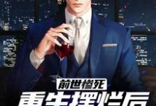 前世惨死,重生摆烂后他们都慌了小说完结了吗?在哪里可以免费读到?-读书翁