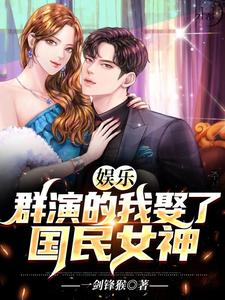 小说《娱乐：群演的我娶了国民女神》章节阅读