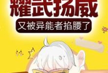 呆萌小丧尸耀武扬威,又被异能者掐腰了楚歌叶南屿小说在线章节免费阅读-读书翁