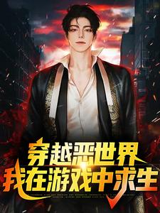 鹿生是哪本书的主角？寻找穿越恶世界：我在游戏中求生免费阅读