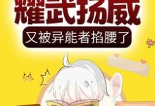 呆萌小丧尸耀武扬威,又被异能者掐腰了小说免费资源,呆萌小丧尸耀武扬威,又被异能者掐腰了在线阅读-读书翁