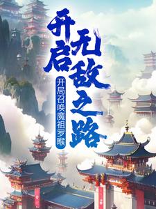 已完结小说《开局召唤魔祖罗睺，开启无敌之路》章节在线阅读