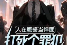 主人公钱江飞凯瑟琳小说人在鹰酱当悍匪,打死个罪犯怎么了?在线章节阅读-读书翁