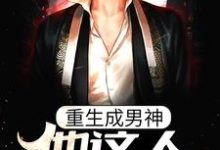 小说《重生成男神,他这人就是听劝》章节阅读-读书翁