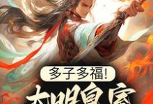 多子多福!大明皇室子孙昌盛这本小说怎么样?免费在线阅读试试-读书翁