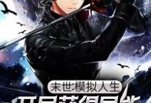 主人公叫 余献熔宣的小说哪里免费看-读书翁