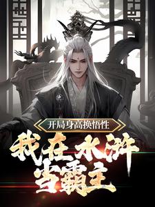 小说《开局身高换悟性：我在水浒当霸主》章节免费阅读