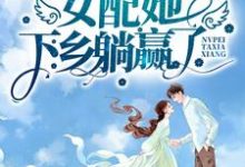 免费看开局举报卖国父亲,女配她下乡躺赢了小说的网站有哪些?-读书翁