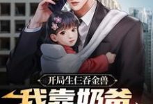 箫逸苏若若是哪本书的主角?寻找开局生仨吞金兽,我靠奶爸系统养娃免费阅读-读书翁