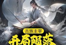 君临天虫族的故事在哪本书里?免费阅读古族主宰:开局陨落万古虫场-读书翁