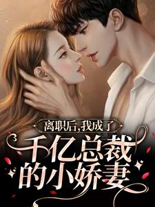 姜娆霍霄小说《离职后，我成了千亿总裁的小娇妻》在线阅读