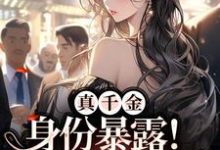 小说《真千金身份暴露！贵爷缠情索吻》章节免费阅读-读书翁