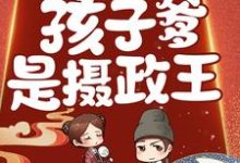 安临月轩辕夜宸为主角的小说叫什么?免费看惊!鬼医有喜了,孩子爹是摄政王!-读书翁