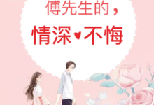 寻找能够免费阅读傅先生的情深不悔小说的平台-读书翁