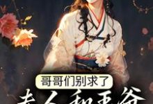 云念念温宴离为主角的小说叫什么?免费看哥哥们别求了,夫人和王爷上山赏月了-读书翁