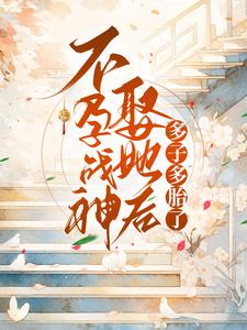 不孕战神娶她后多子多胎了沈柠汐凤让尘小说在线章节免费阅读