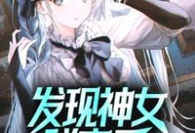 发现神女秘密后,她屈服了小说有没有完整的免费版本在线阅读?-读书翁