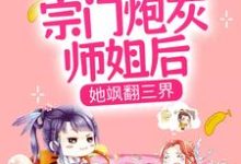 穿成宗门炮灰师姐后，她飒翻三界小说最新章节在哪里可以读到？-读书翁