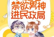 顾款款陆随是哪本书的主角?寻找相亲当天,我拉着禁欲男神进民政局免费阅读-读书翁