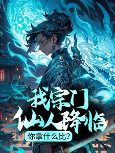 我宗门仙人降临，你拿什么比？小说，我宗门仙人降临，你拿什么比？免费阅读
