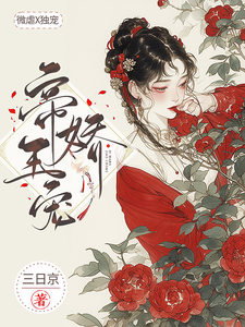 帝王娇宠小说有没有完整的免费版本在线阅读？