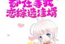 男女主人公叫顾思竹陆星洲的小说免费资源-读书翁