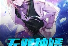 无双神婿小说阅读,无双神婿完结版-读书翁