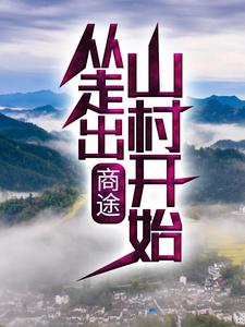 寻找能够免费阅读商途：从走出山村开始小说的平台