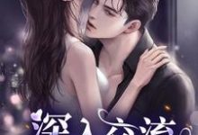 深入交流最新章节,深入交流免费阅读-读书翁