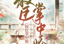 权臣掌上娇小说阅读，权臣掌上娇完结版-读书翁