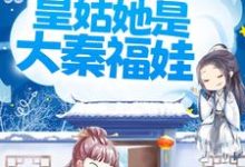 完结版《国运昌盛:皇姑她是大秦福娃》免费阅读-读书翁