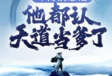 主角李初一天道老爷小说完结版在线阅读,千万别惹他,他都认天道当爹了!免费看-读书翁